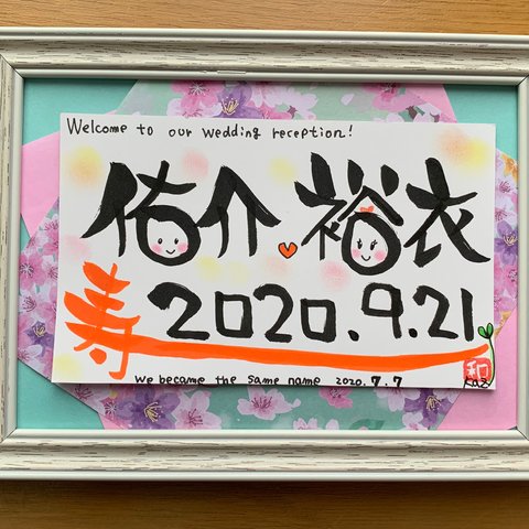 ブライダル【ウェルカムボード】新郎新婦のお名前、結婚式の日、入籍日を記載しています。  和風・洋風どちらにも合います。16×21㎝額付 