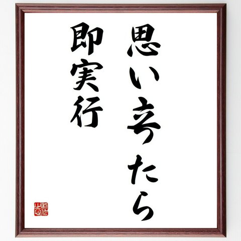 名言「思い立ったら即実行」額付き書道色紙／受注後直筆（Y4420）