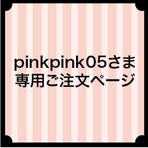 pinkpink05さま専用ご注文ページ