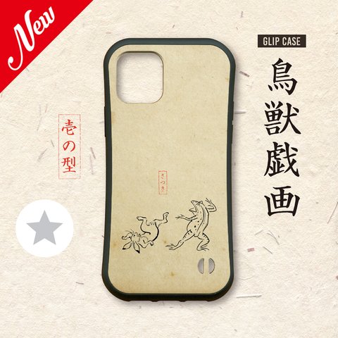 【iPhone13】鳥獣戯画A/iPhone/グリップケース/iPhone13Pro/iPhone13ProMax/iPhone13mini/スマホケース/メンズ/お揃い/おそろい/ペア/名入れ