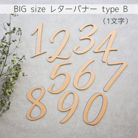 【数字バナー・ラージサイズ・font B/Number 0～9】BIG　木製　レターバナー・お誕生日/飾り/ウッドレター