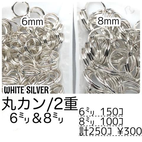 【約250個】2重丸カン6㍉＆8㍉/シルバー　基礎パーツ　マルカン/F-27-3 [送料無料]