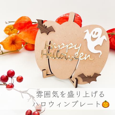 ハロウィン限定　✦ デザインプレート　/木製　レターバナー・Halloween/ウッドレター