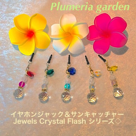 お得感満載◇5点セット◇Jewels Crystal Flash 5カラー