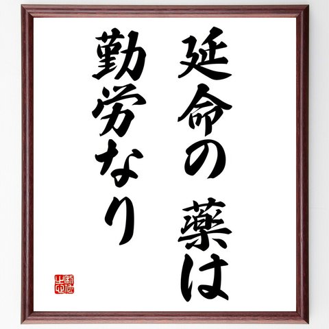 名言「延命の薬は勤労なり」額付き書道色紙／受注後直筆（V2972）