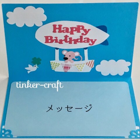 ねずみさんの飛行船誕生日カード  PK