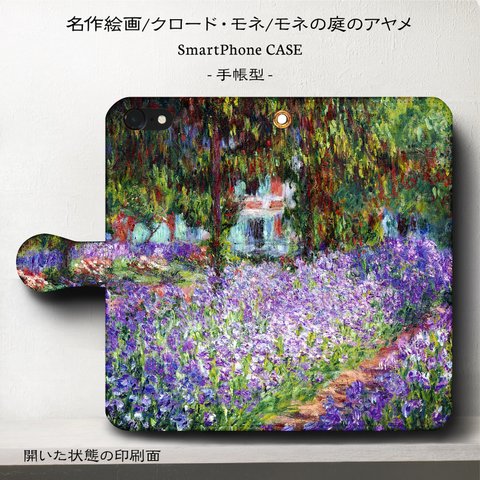 iPhone11 iPhoneXR GaraxyS10【名作絵画モネ/モネの庭のアヤメ】スマホケース手帳型