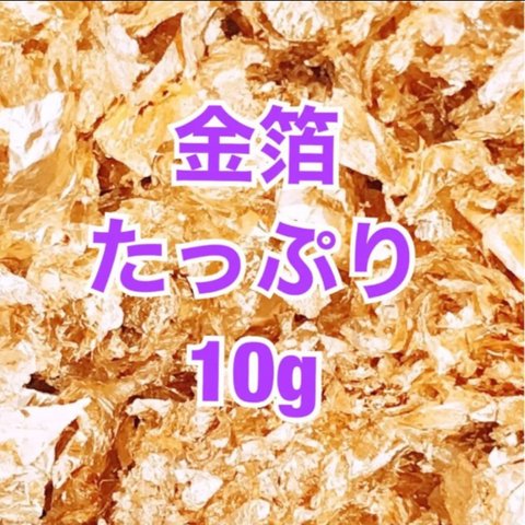 金箔たっぷり10g