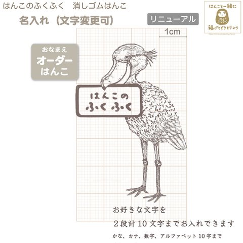 送料込『オーダーお名前ハシビロコウ』の消しゴムはんこ（リニューアル）