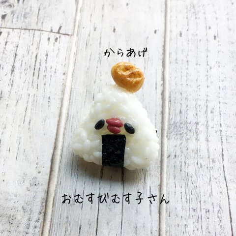 おむすびむす子（唐揚げ）