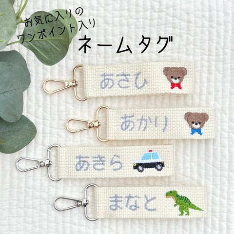 お気に入りのワンポイント刺繍入りネームタグ　お名前タグ