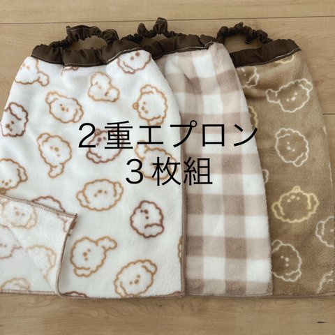 ＊ブラウン２重 ×3枚組 タオルエプロン   おりこうエプロン お食事エプロン＊