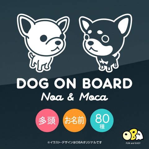 【多頭オーダーステッカー】2頭 2匹 車 ステッカー／選べる犬種・お名前 9カラー DOG ON BOARD