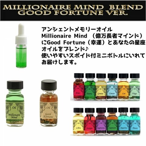 アンシェントメモリーオイル　Millionaire Mind 億万長者マインドブレンド（幸運+星座オイル）