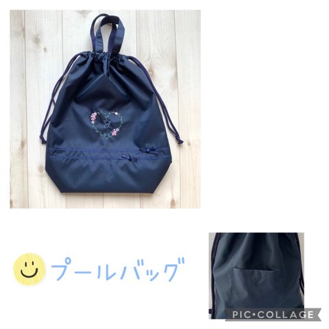 【受注生産】ハート刺繍のプールバッグ♬イニシャル入れます♪♪