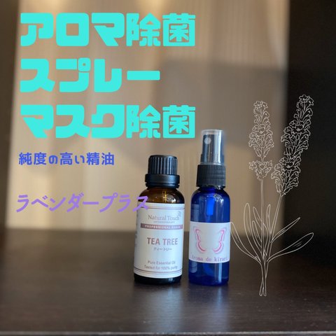 天然100%のアロマ除菌スプレー30ml「ラベンダープラス」