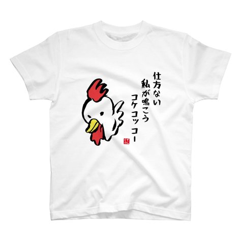 イラストTシャツ前面「仕方ない私が鳴こうコケコッコー」 / Printstar 綿100%　5.6オンスヘビーウェイトTシャツ（001ホワイト）