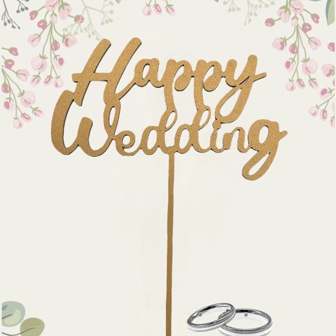 【ウェディング】ケーキトッパー(Happy Wedding)