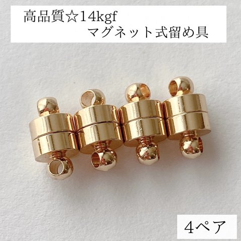 【14kgf】マグネット式　留め具　ネックレス　ブレスレット　4ぺア　アレルギー対応　金具　パーツ　ゴールド