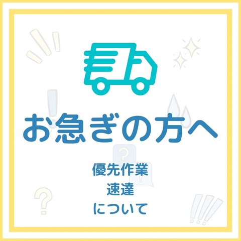 お急ぎの方は必ずご確認ください。