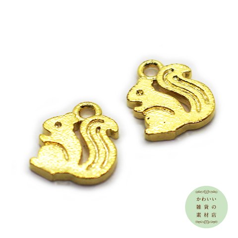 【再販】真鍮製の小さなリスのチャーム（ゴールド／24金メッキ）2個セット #C-0009