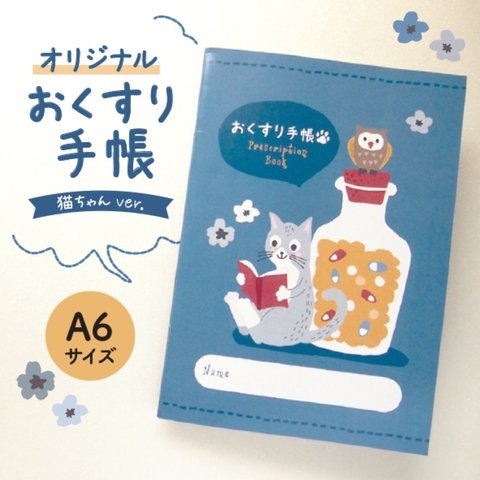 【36P】お薬手帳 猫ちゃん