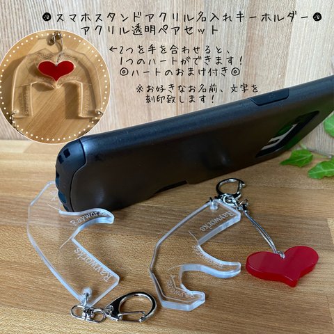 スマホスタンド名入れキーホルダー（アクリル透明）　ペアセット(左右各位1ケづつ)★ペアキーホルダー