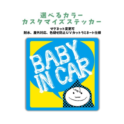 【再販】男の子　ベビーインカー ステッカー 車カラーに合わせるカスタマイズステッカー マグネット変更可