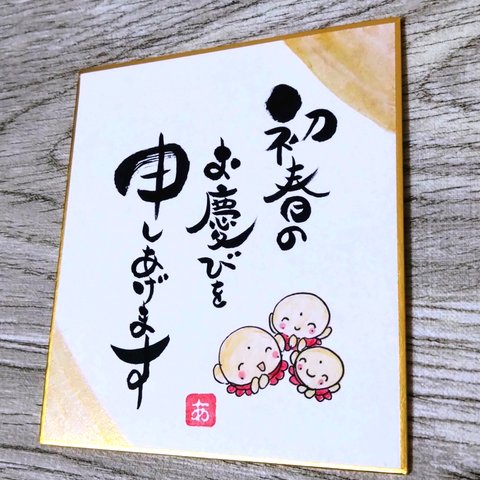 ミニ色紙 ♥️原画 筆文字 手書き 初春のお慶びを申しあげます 正月飾り 卯年
