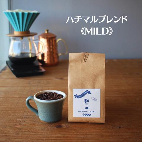 【珈琲豆】 ハチマルブレンド～MILD～スペシャルティコーヒー200g　幸せ時間