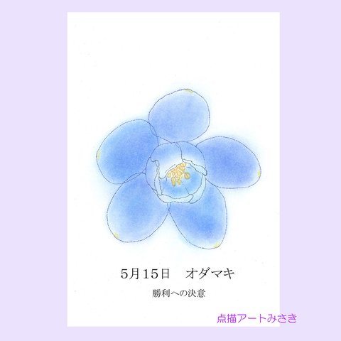 5月15日誕生花カード（花言葉つき）点描画