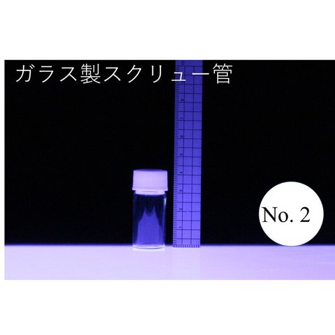 ラボランスクリュー管瓶　ケース売り　100本入り　No.2　6ml　ガラス瓶　ハーバリウム　小瓶　円筒　瓶　透明瓶　試料　研究用サンプル管　ボトル　ガラス