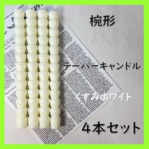 椀形テーパーキャンドル・くすみホワイト（４本セット）ソイキャンドル