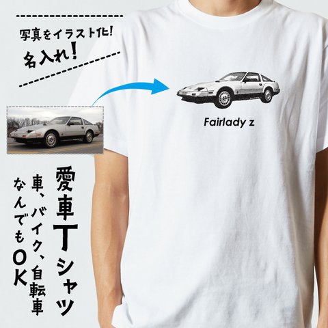  オリジナルT シャツ 車 バイク 自転車 オーダー ｔシャツ 写真 イラスト 加工 大人気！ tシャツ 愛車