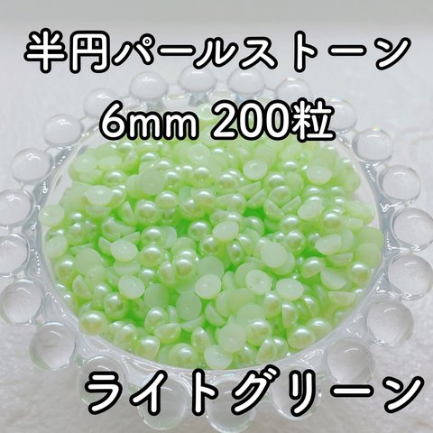 【大容量】半円パール ライトグリーン 6mm 200粒