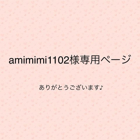 amimimi1102様専用ページ