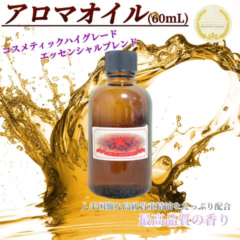 アロマエッセンシャルブレンドオイル60mL (コスメハイクオリティグレード) /Aroma Oil