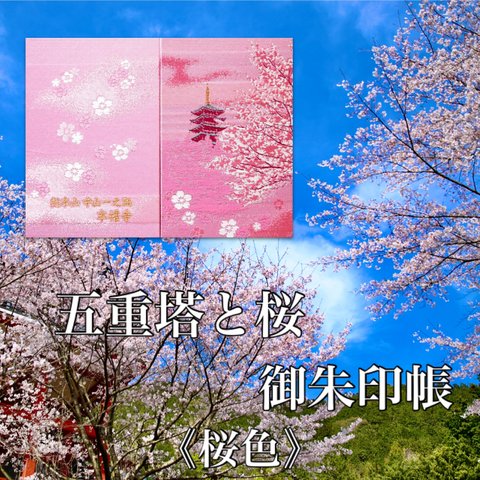 本福寺オリジナル御朱印帳「桜と五重塔」【桜色】