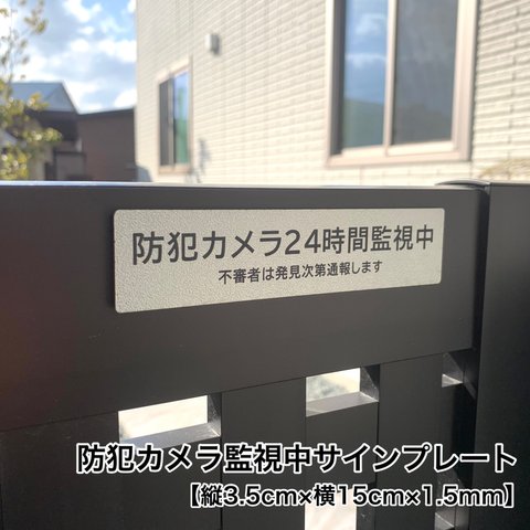 【送料無料】監視カメラ監視中 サインプレート 防犯カメラ 防犯対策 ダミーカメラ 作動中 案内板 警告文 不審者対策