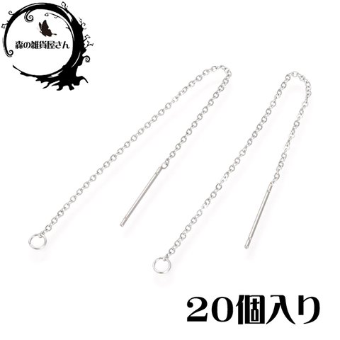 錆に強くお肌に優しい アメリカンピアス【20個入り】チェーンピアス SUS304 ステンレスピアス 線形0.8mm シルバーカラー 銀色 金属アレルギー対応【森の雑貨屋さん】