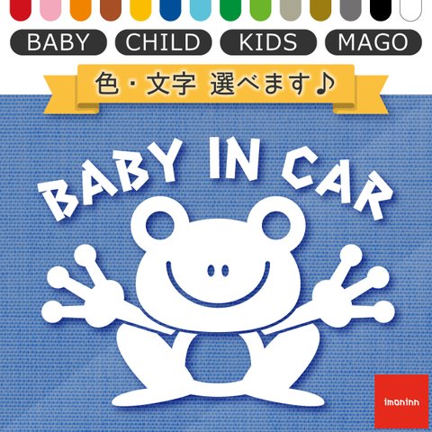 ベビーインカー BABY IN CAR ステッカー 【No.22　カエルさん】 文字・色選べます。（ベイビーインカー / チャイルドインカー / キッズインカー / マゴインカー）