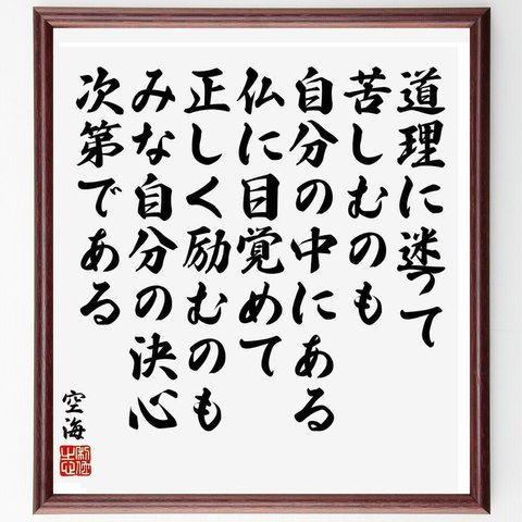 空海の名言「道理に迷って苦しむのも、自分の中にある仏に目覚めて正しく励むのも、みな自分の決心次第である」額付き書道色紙／受注後直筆（Y5521）