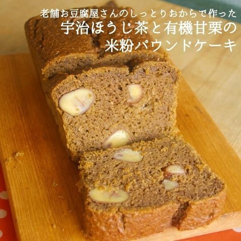 宇治ほうじ茶と有機甘栗の米粉パウンドケーキ【グルテンフリー】【ヴィーガン】【卵・乳・白砂糖不使用】