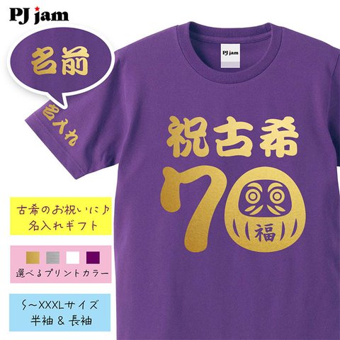 【古希祝い】祝古希 だるま 70 名入れ 名前 Tシャツ 半袖 長袖 ちゃんちゃんこ ギフト プレゼント