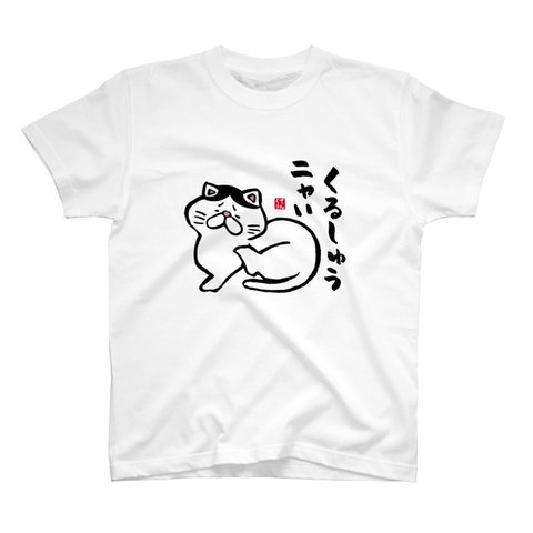 猫イラストTシャツ前面「くるしゅうニャい（ハチワレ）」 / Printstar 綿100%　5.6オンスヘビーウェイトTシャツ（001ホワイト）