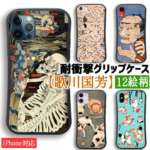 【耐衝撃グリップケース】 iPhone スマホケース 歌川国芳 ☆世界の名画☆ 相馬の古内裏 金魚づくし 猫 がしゃどくろ ドクロ 骸骨 浮世絵 衝撃吸収 絵画 芸術 アート