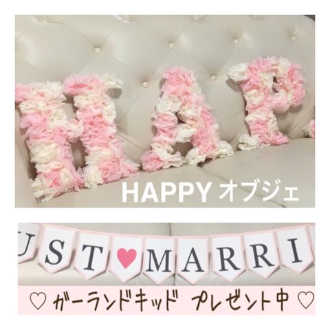 いいね！が増える インスタ映え 【選べるカラー♡HAPPYオブジェ！】  