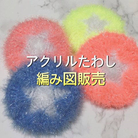 【図案販売】アクリルたわし:ラウンドスター