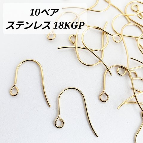 【3/12 緊急入荷!!】 10ペア シンプル ステンレス 18KGP 本金メッキ フック ピアス パーツ 基礎金具/ゴールド（C2-573）Gothic ハンドメイド 素材 