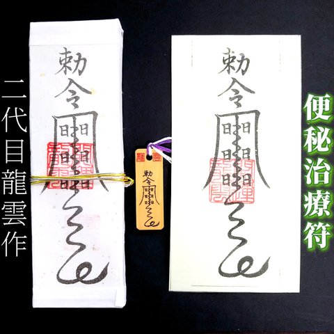 【便秘治療符 セット】護符 霊符 お守り 開運 札 木札 和紙 手作り 開運グッズ 病気 運動 薬 食事 改善 ★2267★